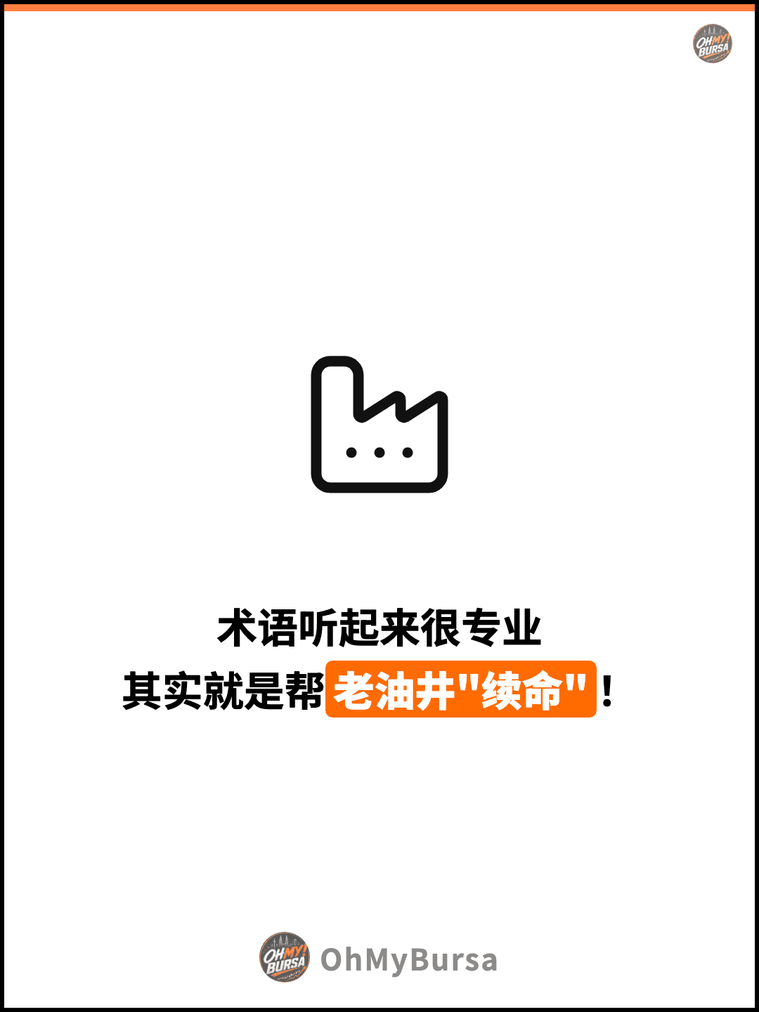 术语听起来很专业 其实就是帮老油井"续命"！