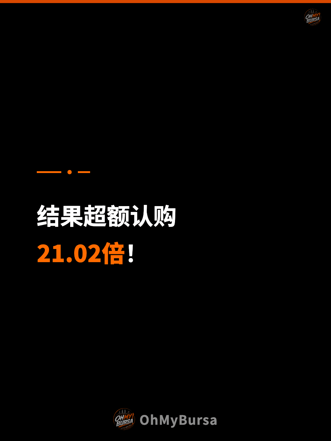 结果超额认购 21.02倍！
