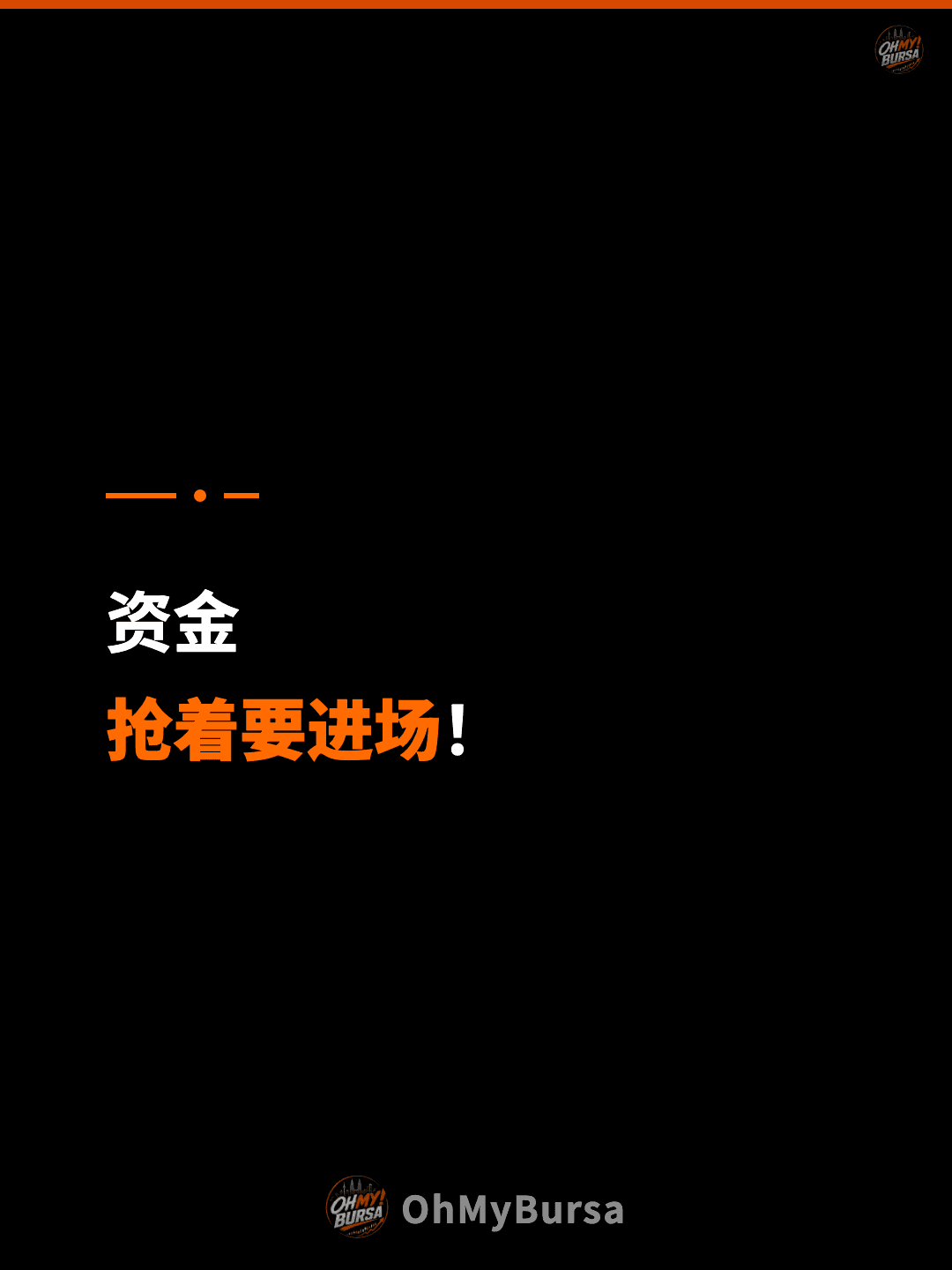 资金 抢着要进场！