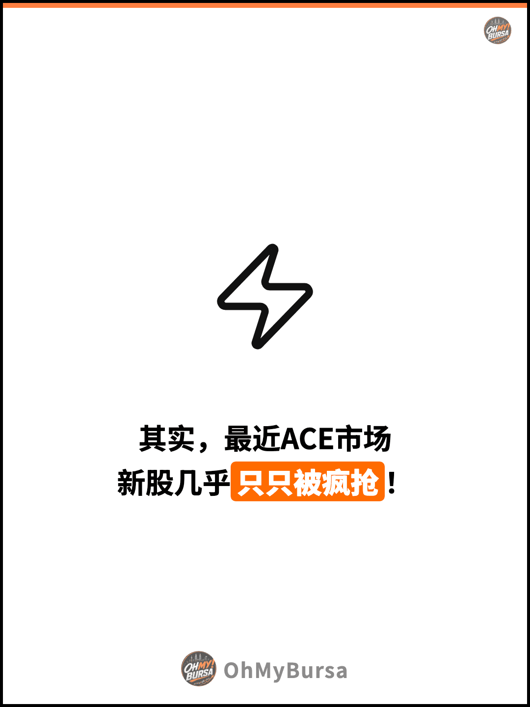 其实，最近ACE市场 新股几乎只只被疯抢！