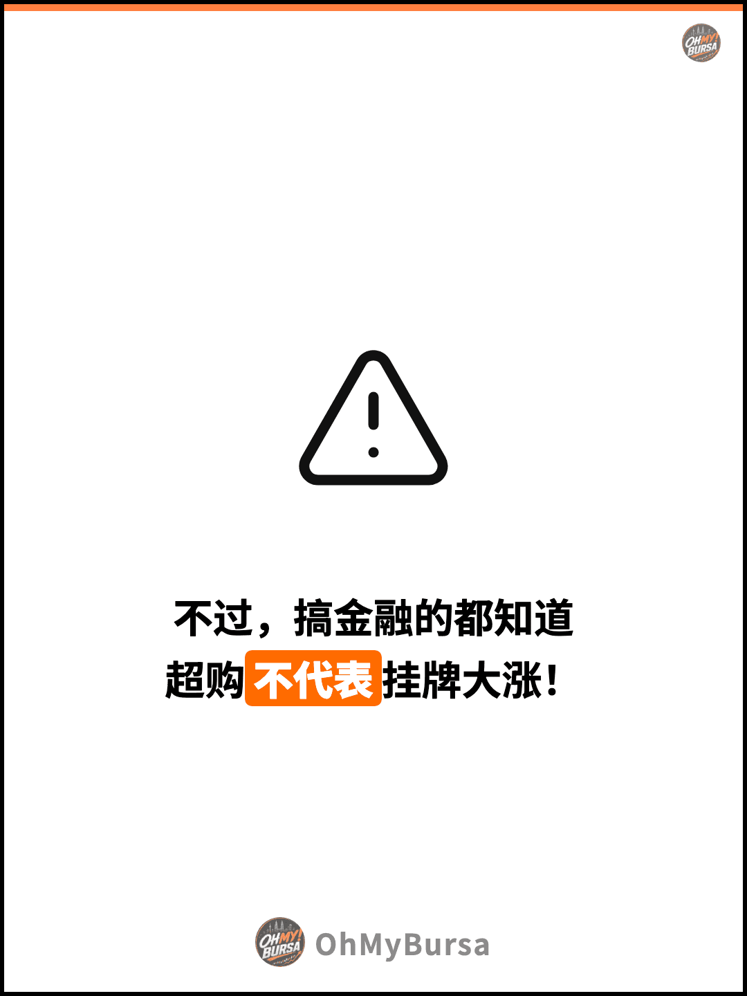 不过，搞金融的都知道 超购不代表挂牌大涨！