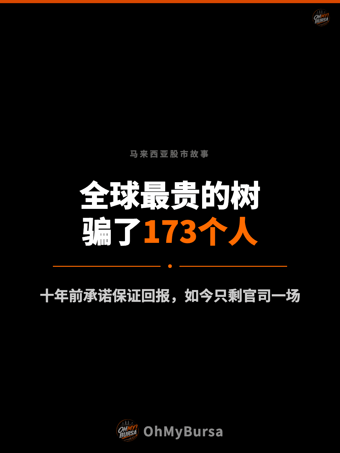 马来西亚股市故事 全球最贵的树 骗了173个人 十年前承诺保证回报，如今只剩官司一场