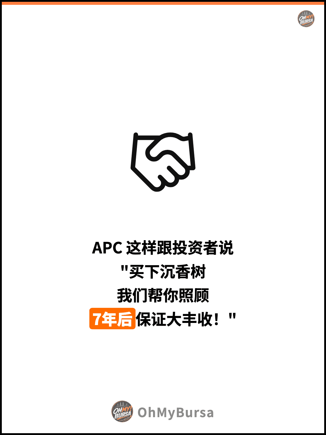 APC 这样跟投资者说 "买下沉香树 我们帮你照顾 7年后保证大丰收！"
