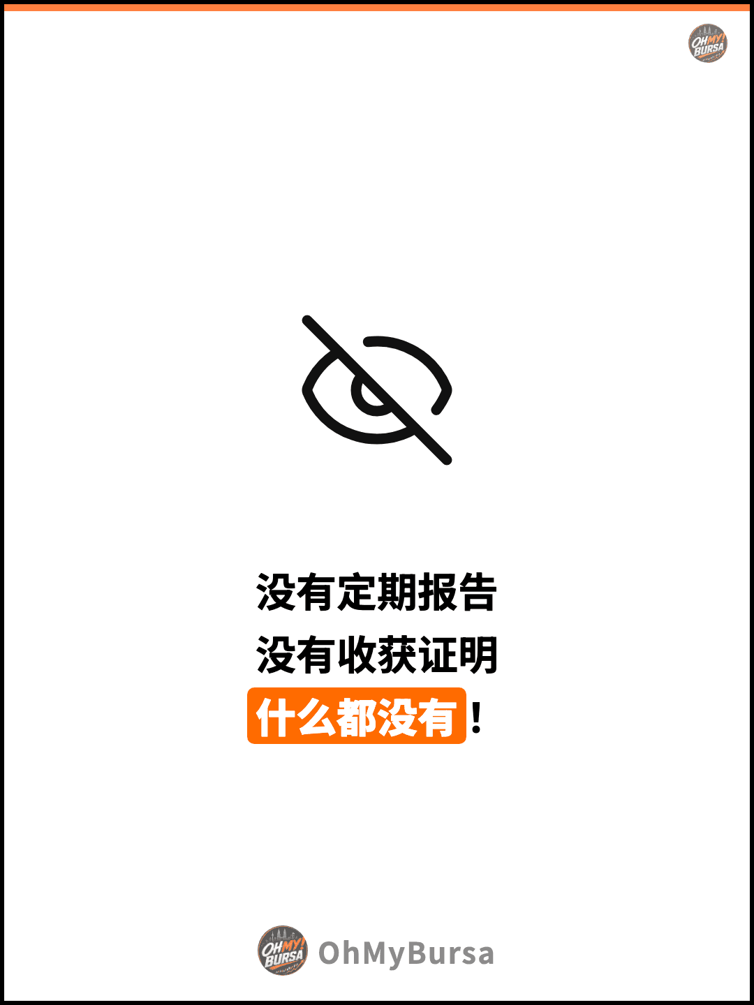 没有定期报告 没有收获证明 什么都没有！