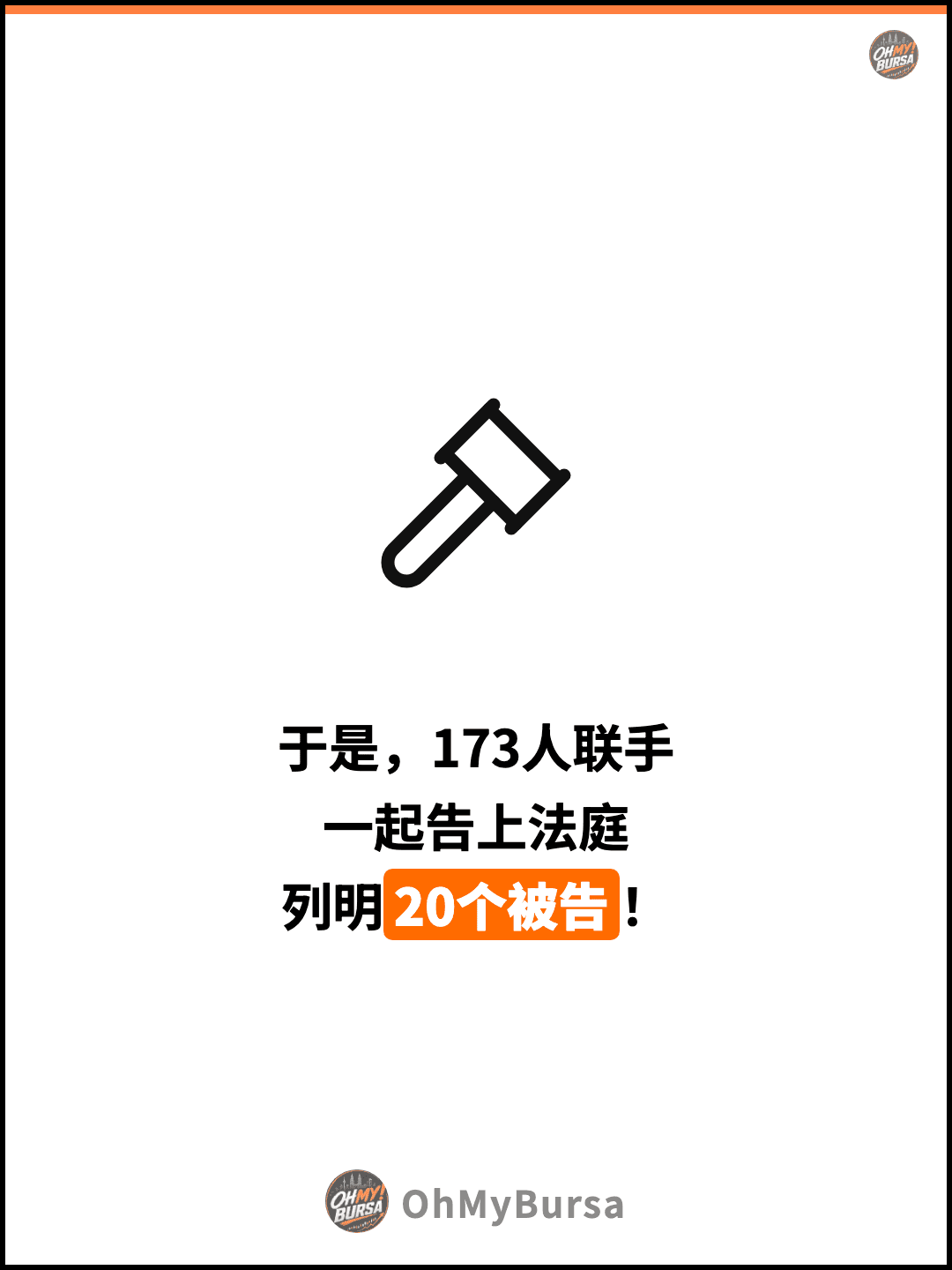 于是，173人联手 一起告上法庭 列明20个被告！