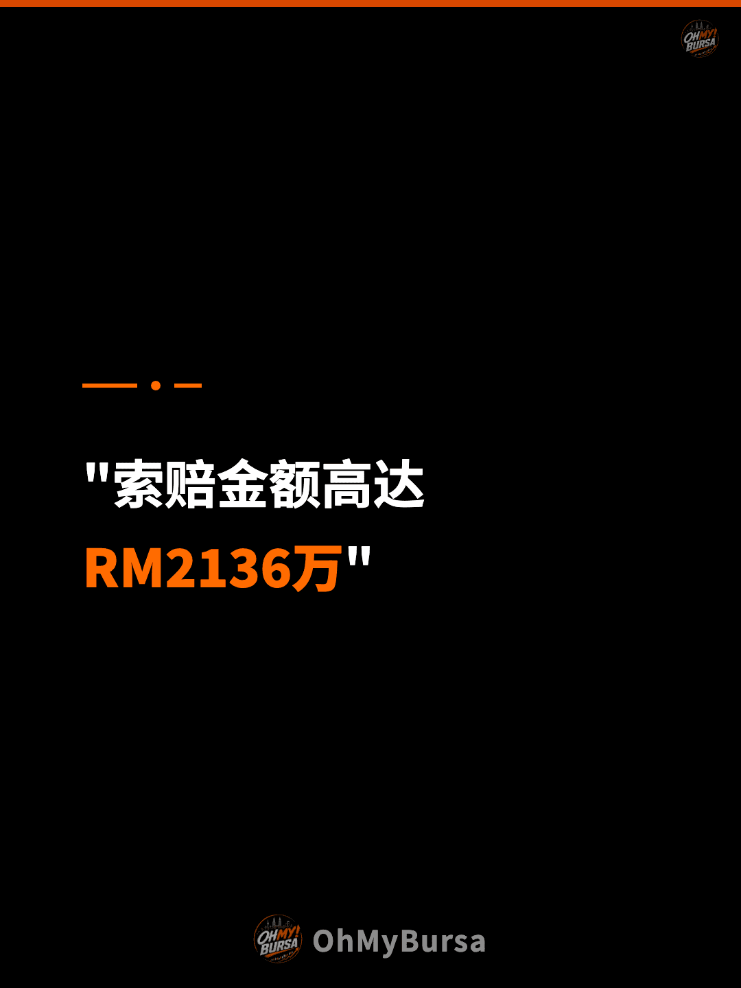 "索赔金额高达 RM2136万"