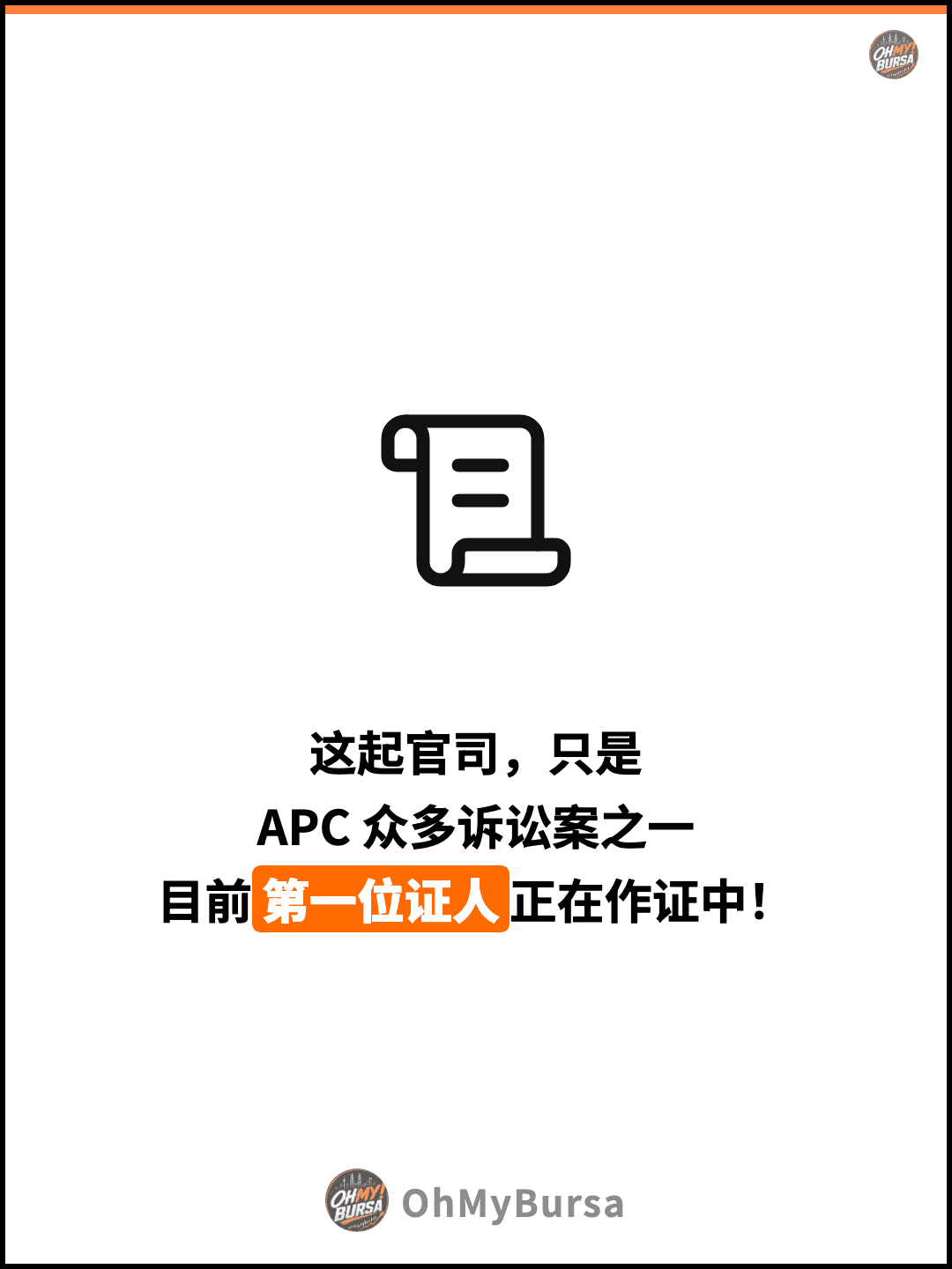 这起官司，只是 APC 众多诉讼案之一 目前第一位证人正在作证中！