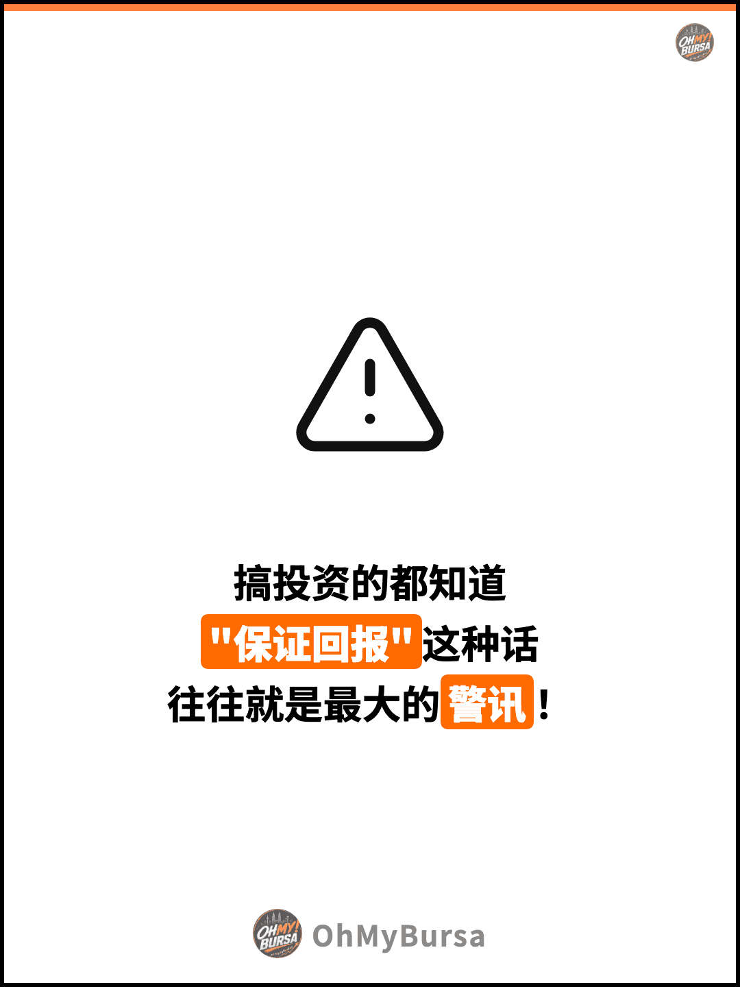 搞投资的都知道 "保证回报"这种话 往往就是最大的警讯！