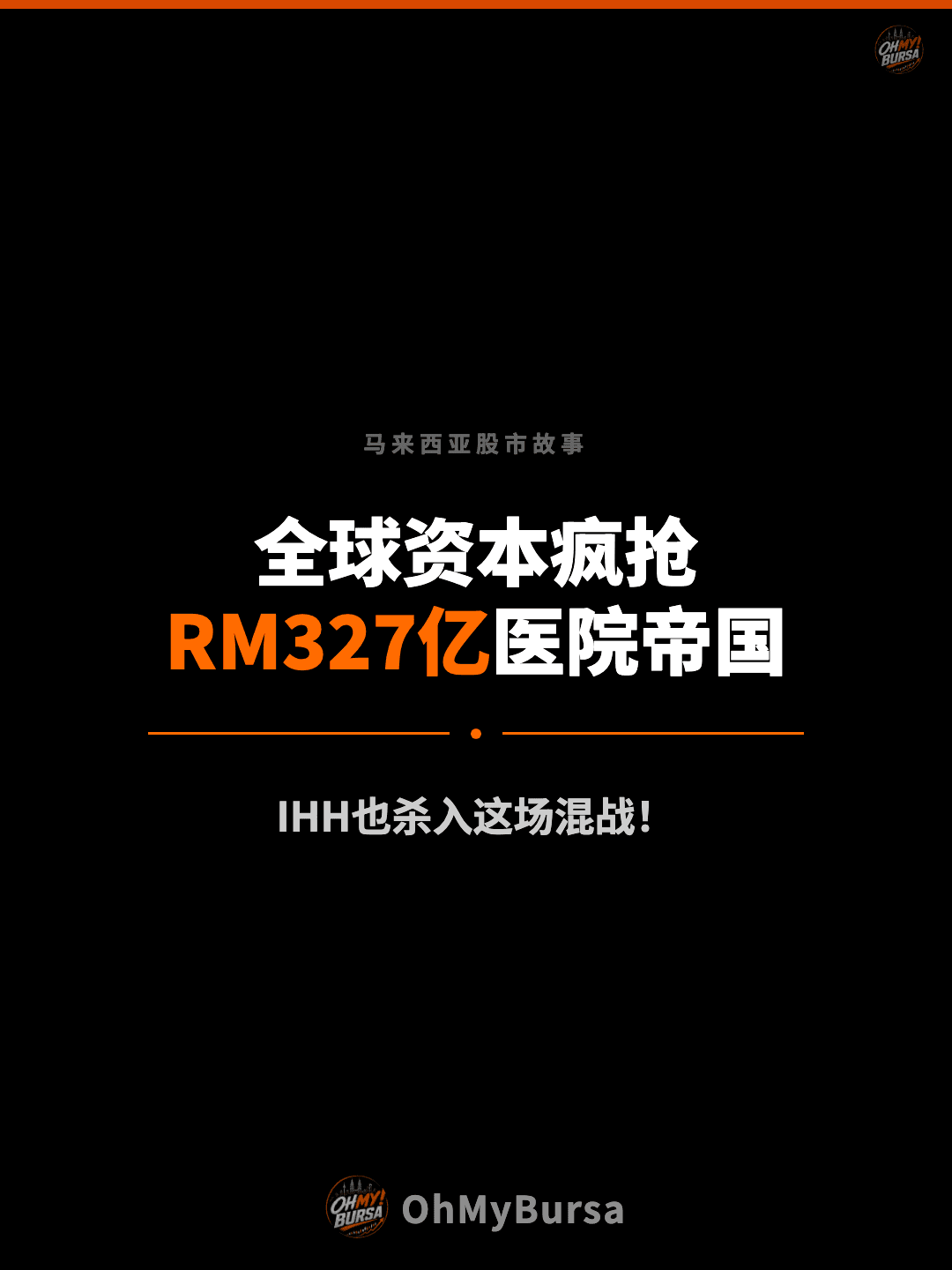马来西亚股市故事 全球资本疯抢 RM327亿医院帝国 IHH也杀入这场混战！