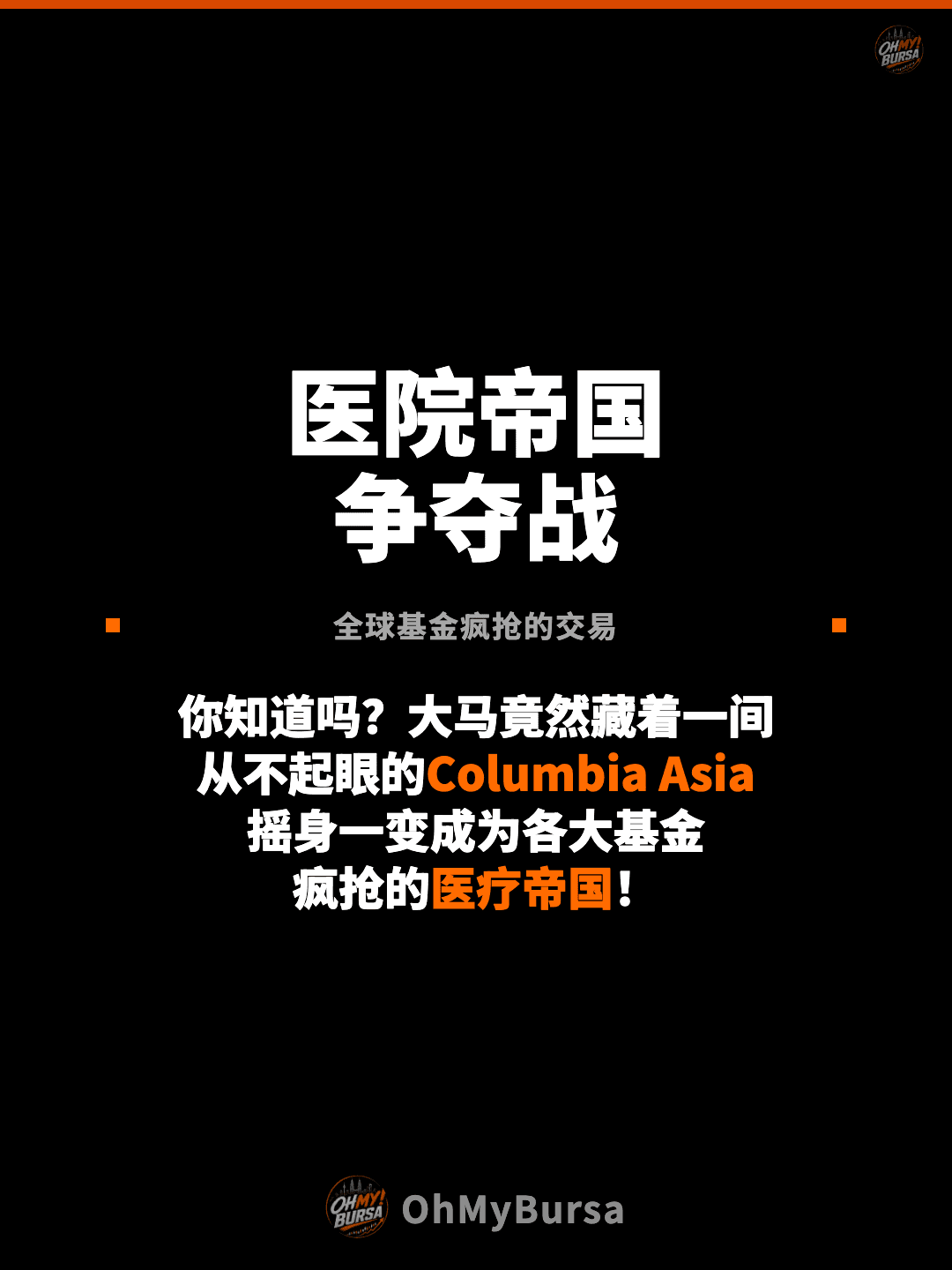 医院帝国 争夺战 全球基金疯抢的交易 你知道吗？大马竟然藏着一间 从不起眼的Columbia Asia 摇身一变成为各大基金 疯抢的医疗帝国！