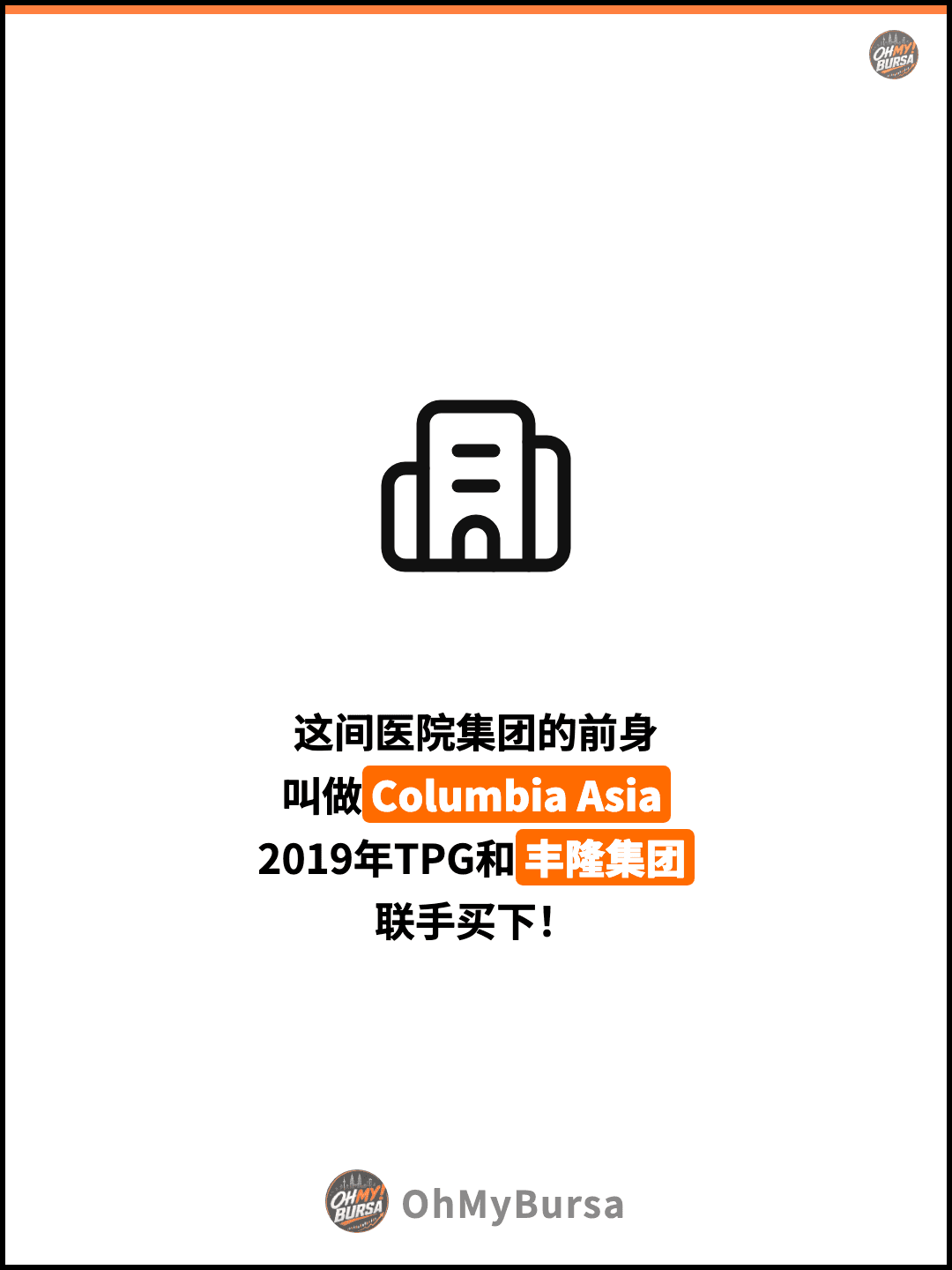 这间医院集团的前身 叫做Columbia Asia 2019年TPG和丰隆集团 联手买下！