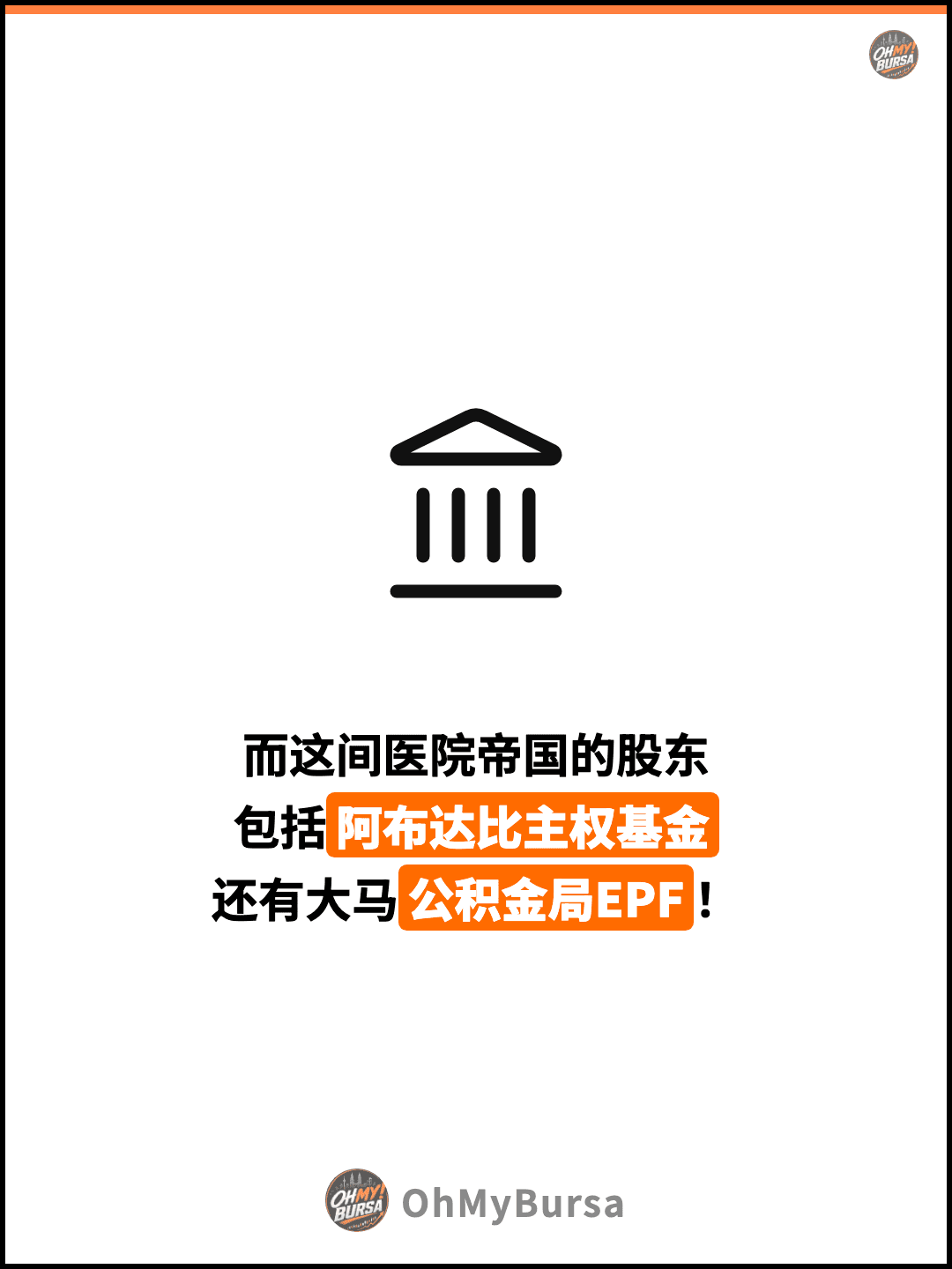 而这间医院帝国的股东 包括阿布达比主权基金 还有大马公积金局EPF！