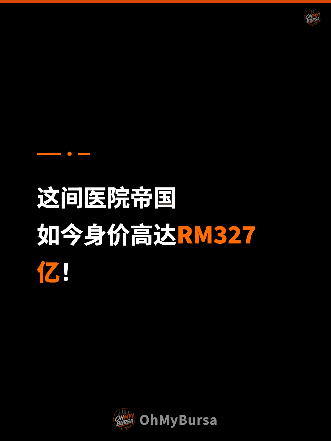 这间医院帝国 如今身价高达RM327亿！