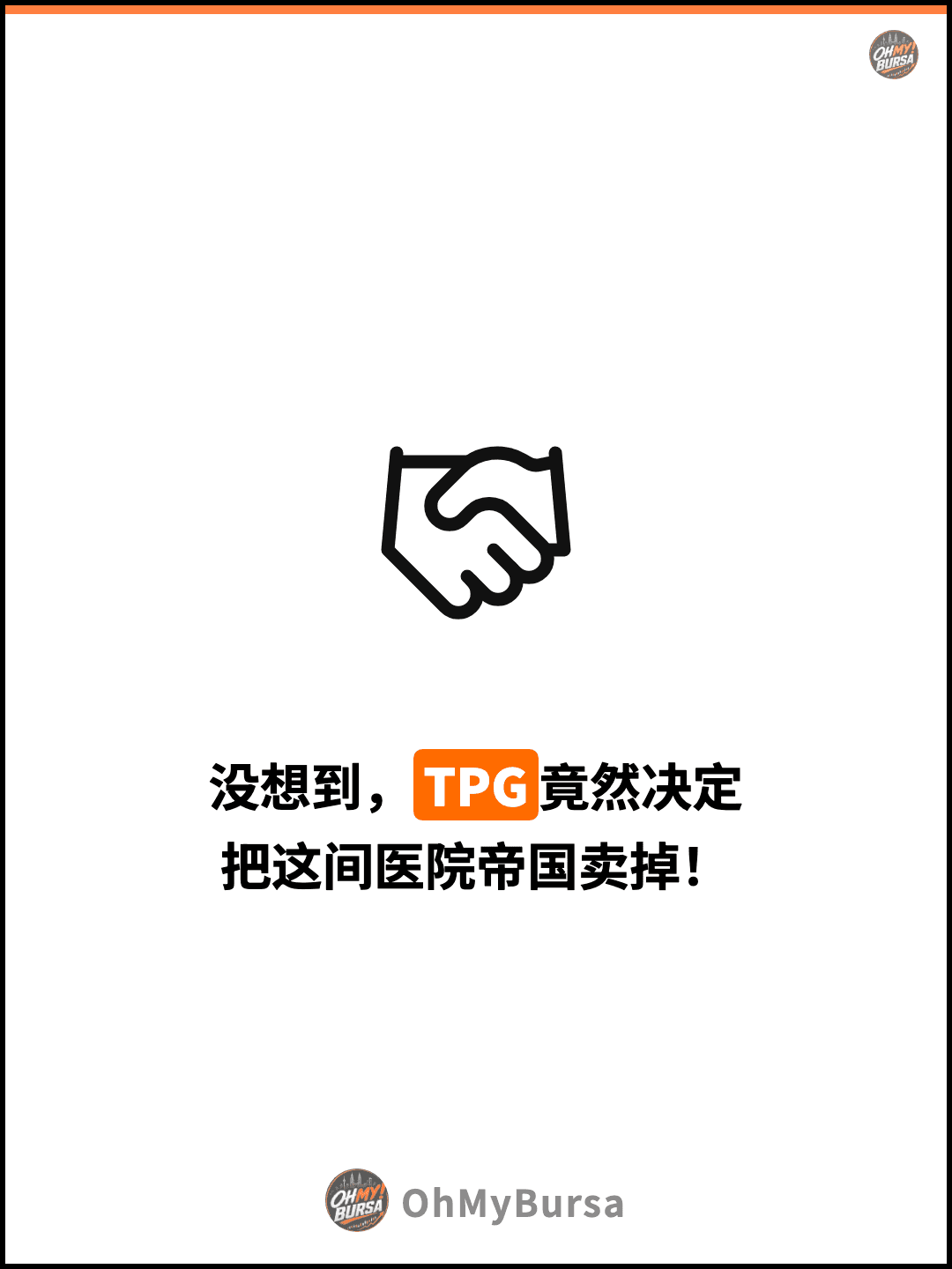 没想到，TPG竟然决定 把这间医院帝国卖掉！