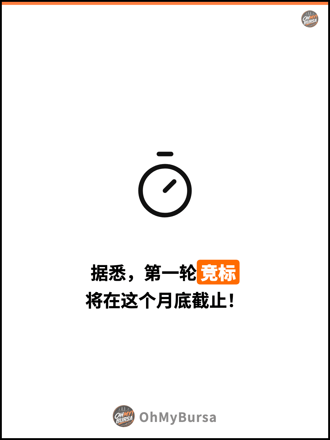 据悉，第一轮竞标 将在这个月底截止！