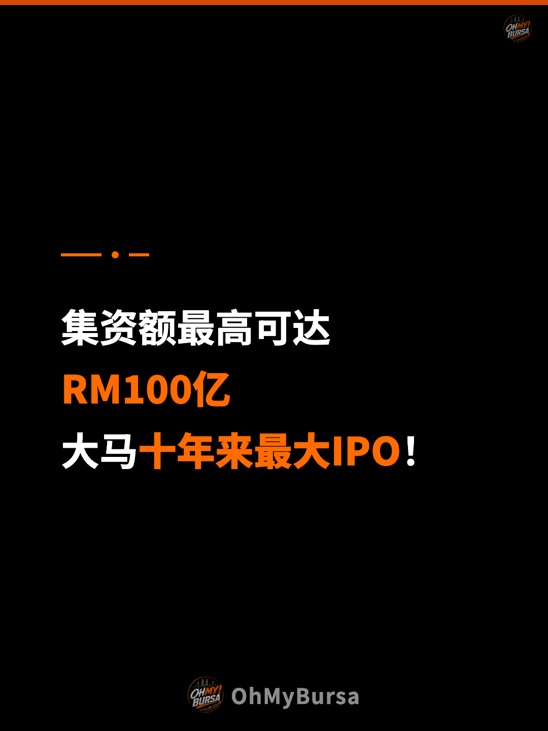 集资额最高可达 RM100亿 大马十年来最大IPO！