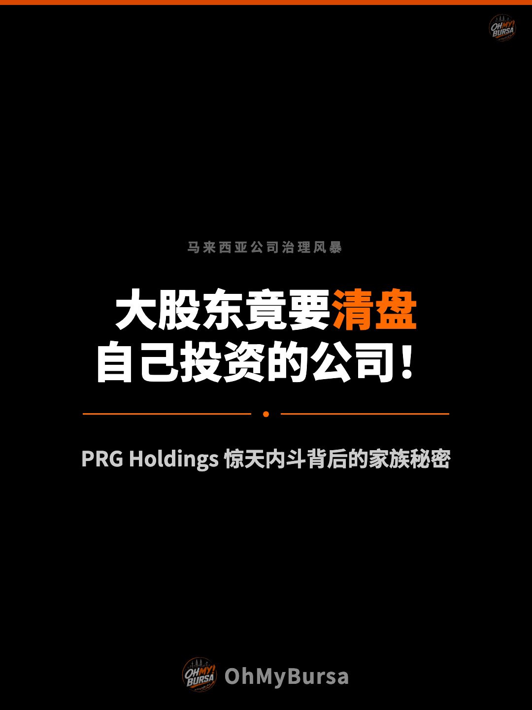 马来西亚公司治理风暴 大股东竟要清盘 自己投资的公司！ PRG Holdings 惊天内斗背后的家族秘密