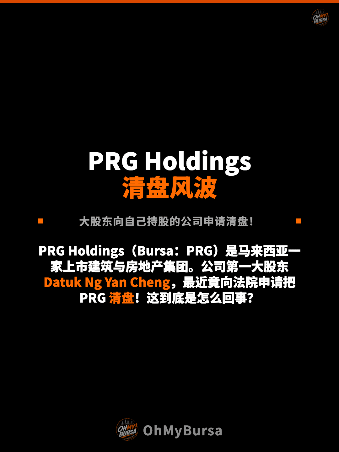 PRG Holdings 清盘风波 大股东向自己持股的公司申请清盘！ PRG Holdings（Bursa：PRG）是马来西亚一家上市建筑与房地产集团。公司第一大股东 Datuk Ng Yan Cheng，最近竟向法院申请把 PRG 清盘！这到底是怎么回事？