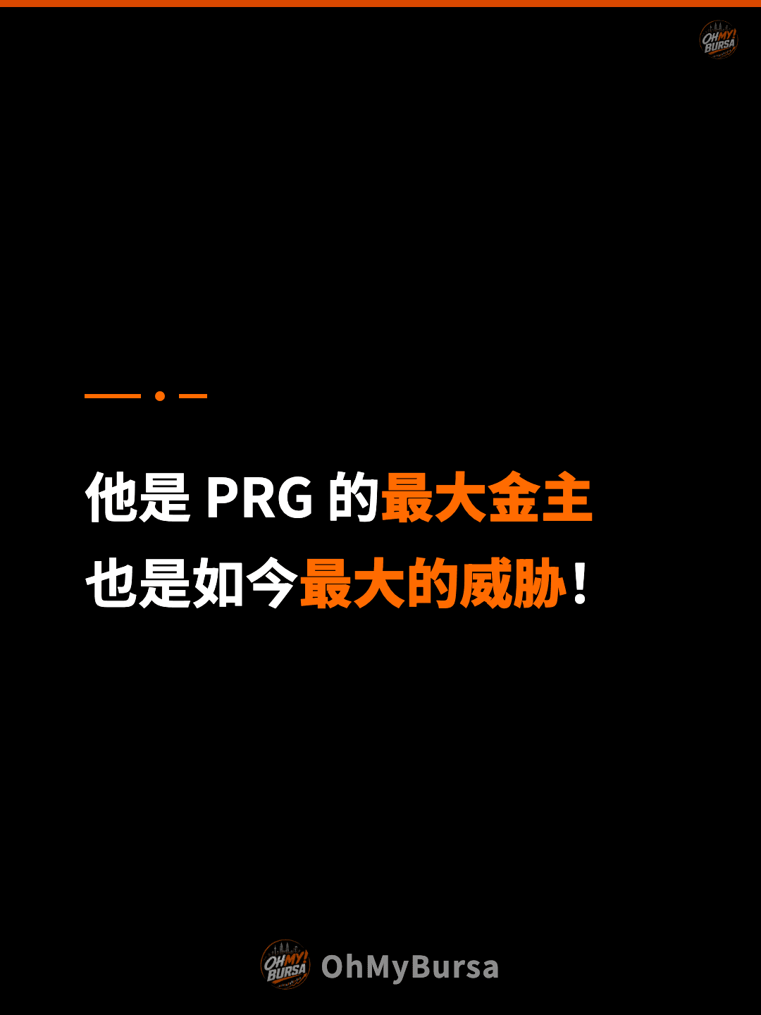 他是 PRG 的最大金主 也是如今最大的威胁！