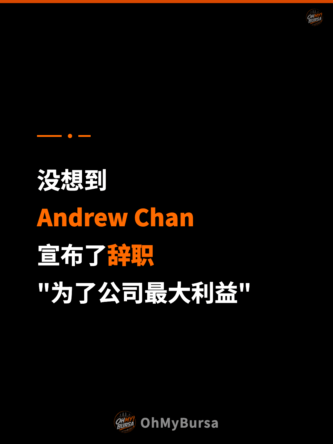 没想到 Andrew Chan 宣布了辞职 "为了公司最大利益"