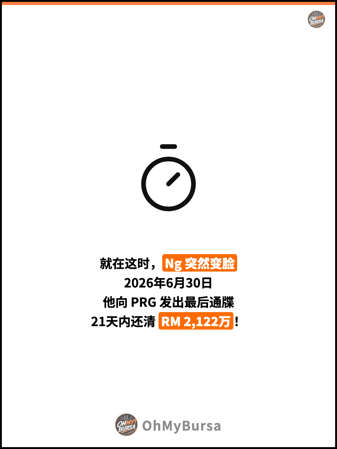 就在这时，Ng 突然变脸 2026年6月30日 他向 PRG 发出最后通牒 21天内还清 RM 2,122万！