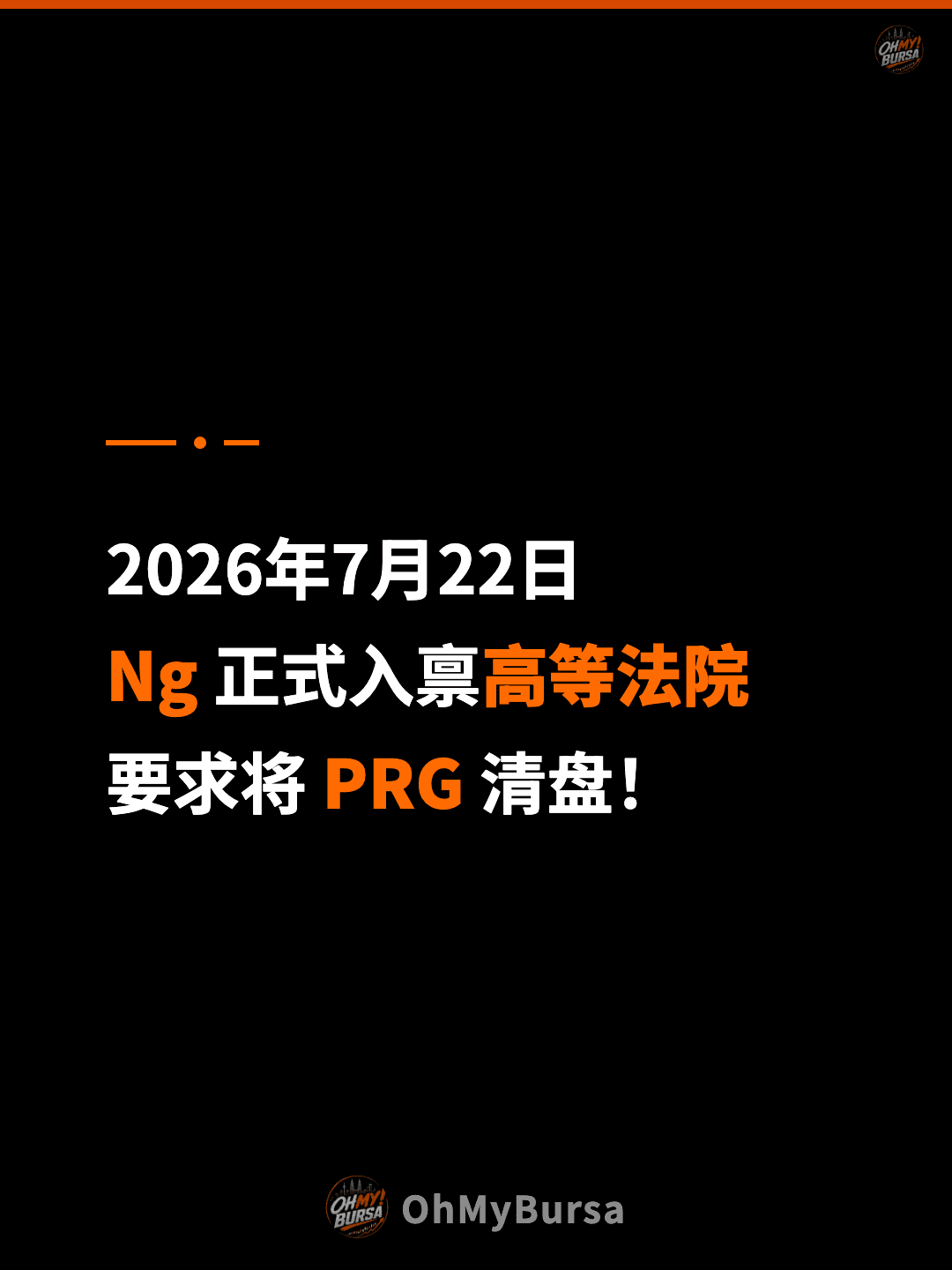 2026年7月22日 Ng 正式入禀高等法院 要求将 PRG 清盘！