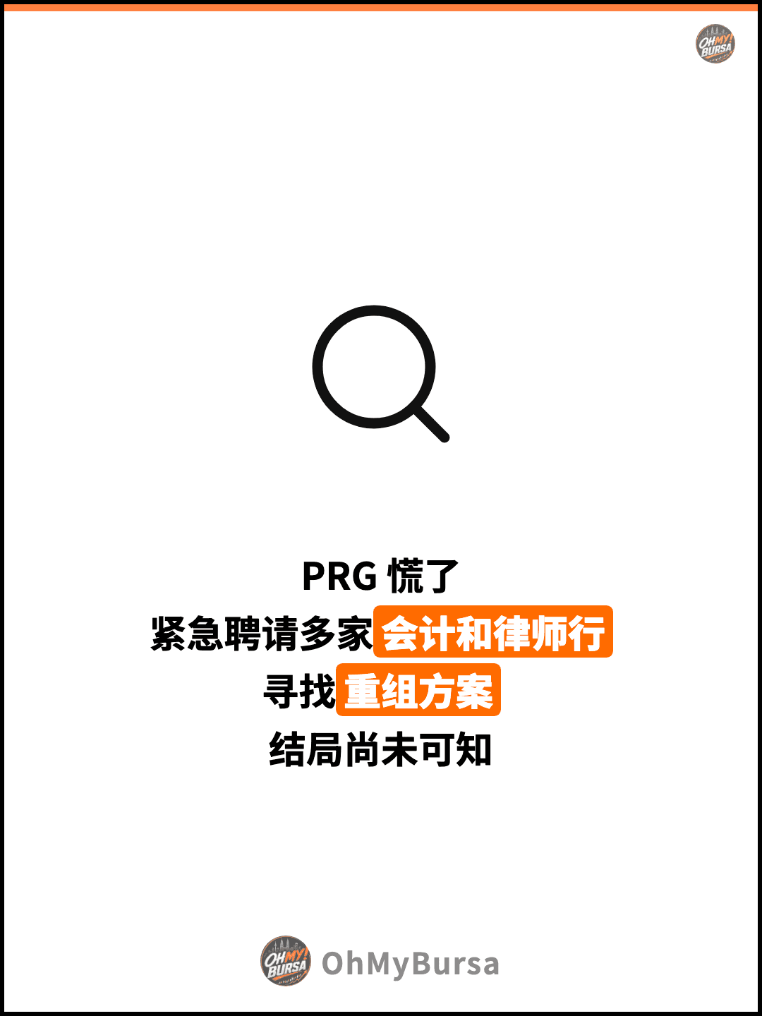 PRG 慌了 紧急聘请多家会计和律师行 寻找重组方案 结局尚未可知
