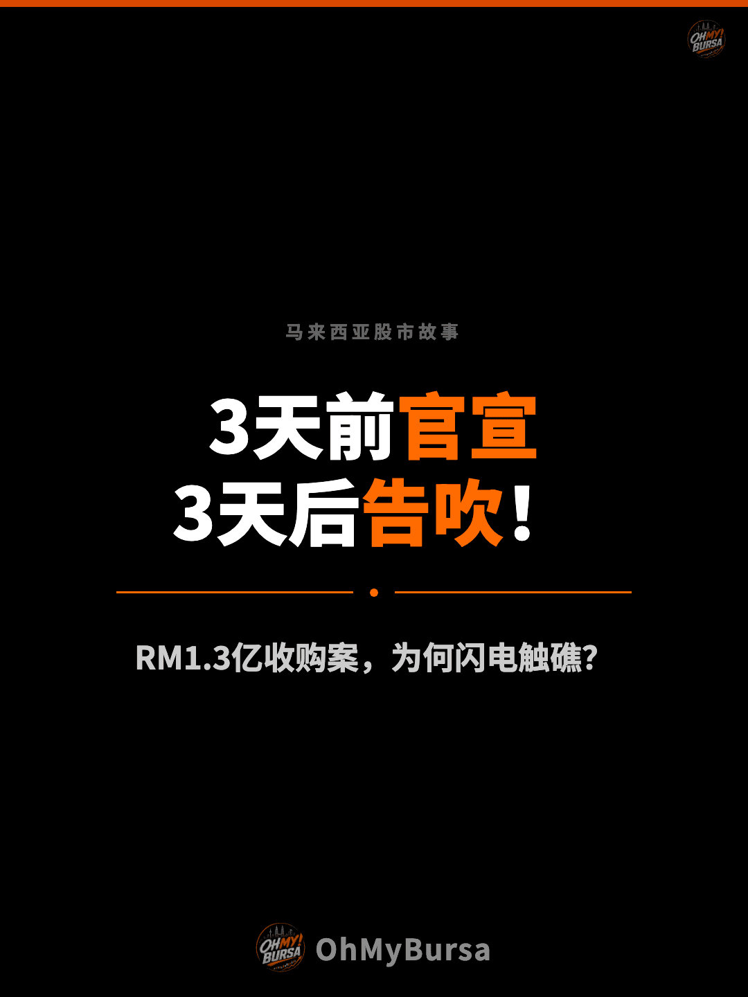 马来西亚股市故事 3天前官宣 3天后告吹！ RM1.3亿收购案，为何闪电触礁？