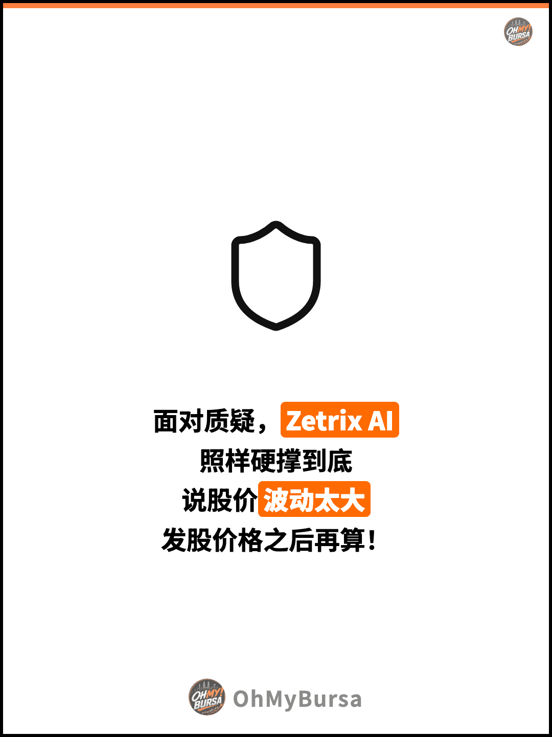 面对质疑，Zetrix AI 照样硬撑到底 说股价波动太大 发股价格之后再算！