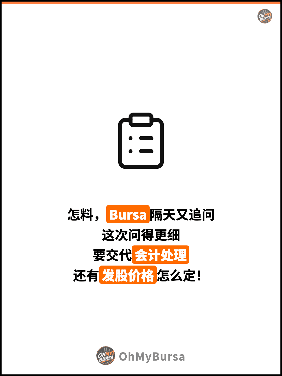 怎料，Bursa隔天又追问 这次问得更细 要交代会计处理 还有发股价格怎么定！