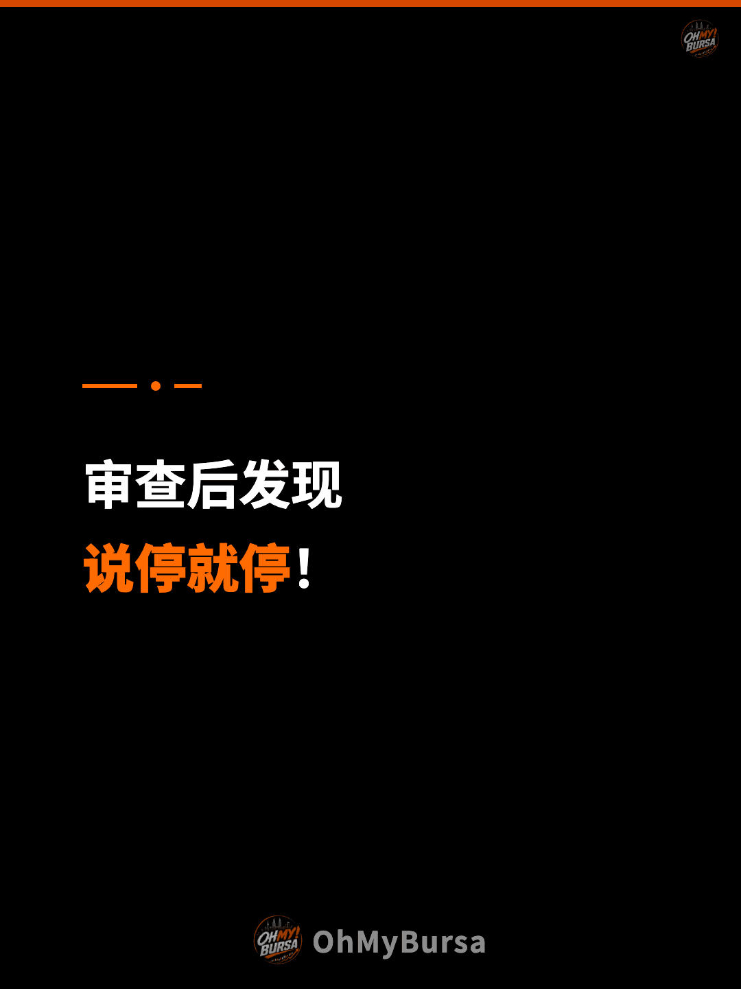 审查后发现 说停就停！