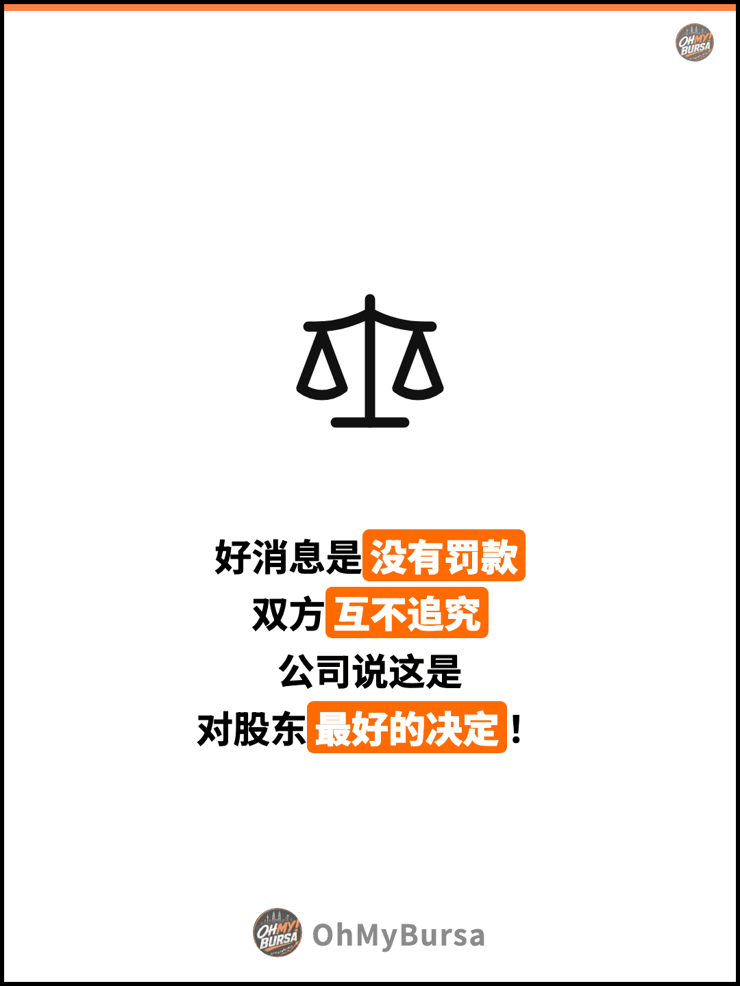 好消息是没有罚款 双方互不追究 公司说这是 对股东最好的决定！