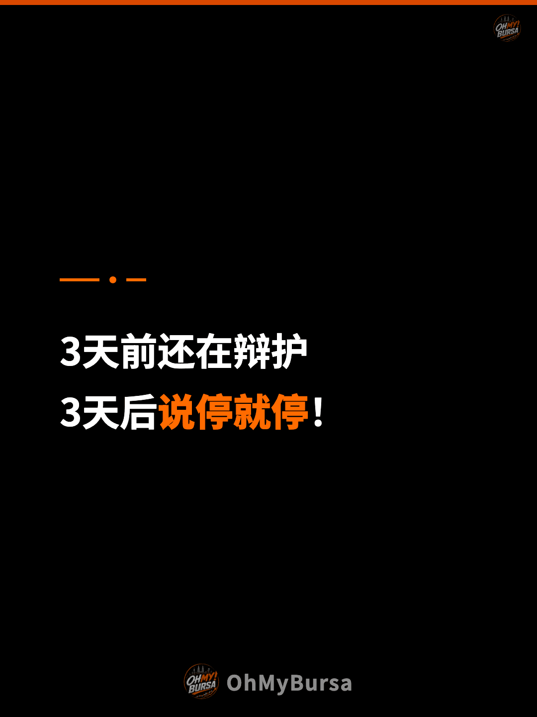 3天前还在辩护 3天后说停就停！