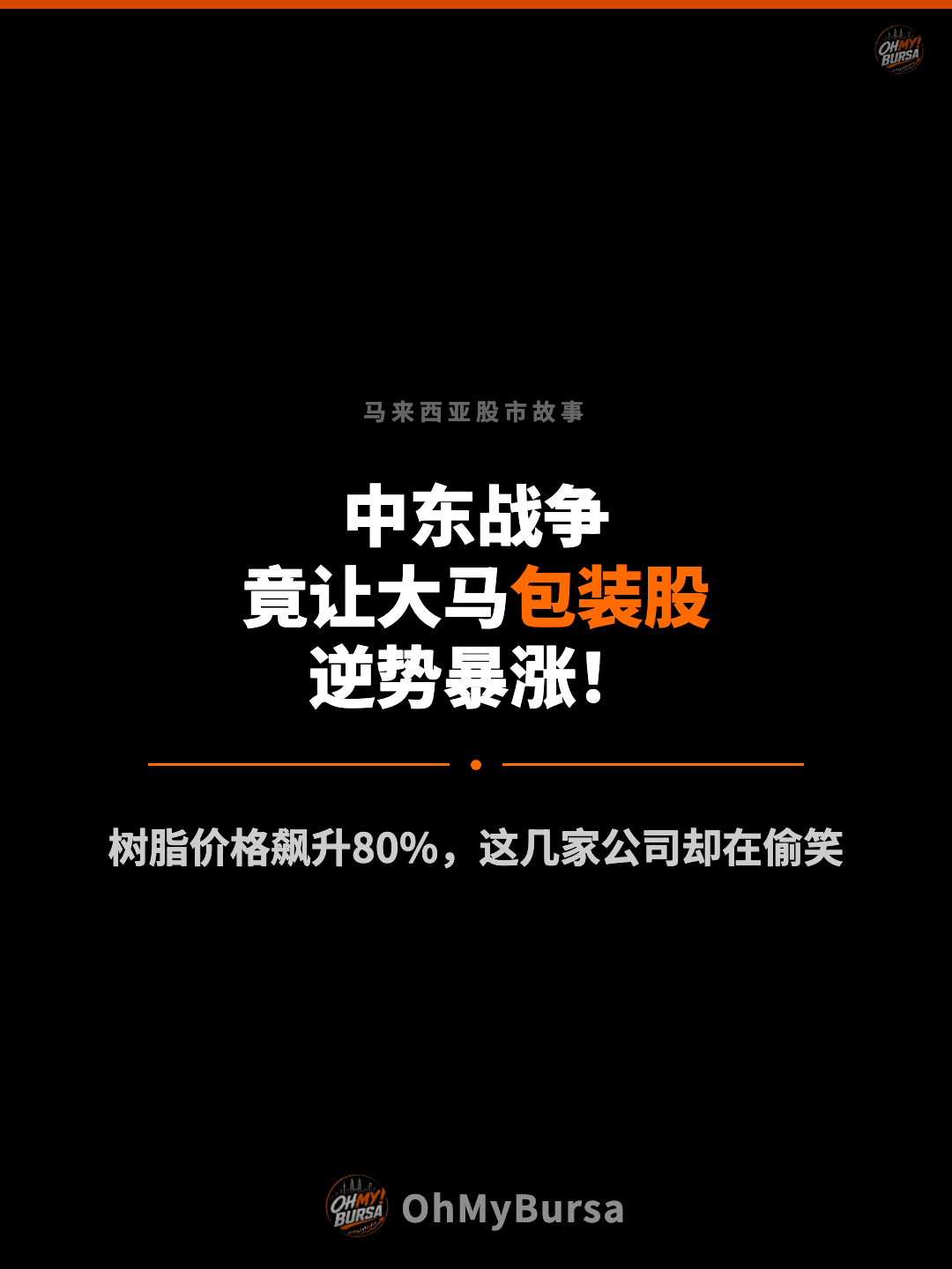 马来西亚股市故事 中东战争 竟让大马包装股 逆势暴涨！ 树脂价格飙升80%，这几家公司却在偷笑