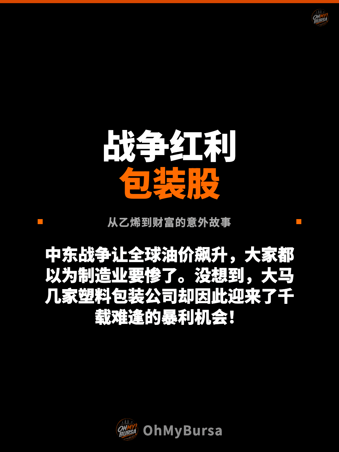 战争红利 包装股 从乙烯到财富的意外故事 中东战争让全球油价飙升，大家都以为制造业要惨了。没想到，大马几家塑料包装公司却因此迎来了千载难逢的暴利机会！