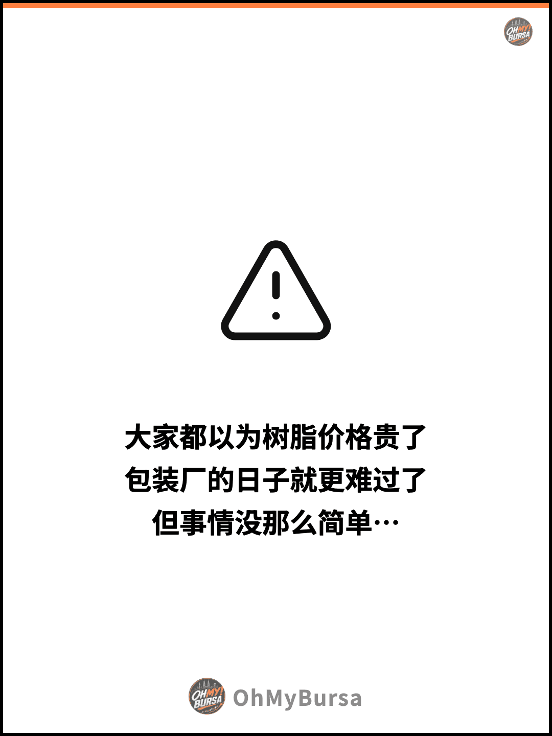 大家都以为树脂价格贵了 包装厂的日子就更难过了 但事情没那么简单…
