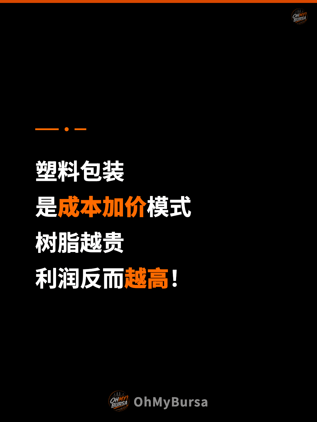 塑料包装 是成本加价模式 树脂越贵 利润反而越高！