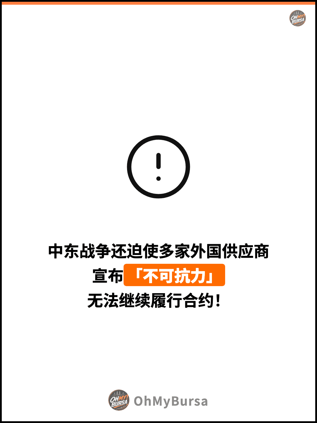 中东战争还迫使多家外国供应商 宣布「不可抗力」 无法继续履行合约！