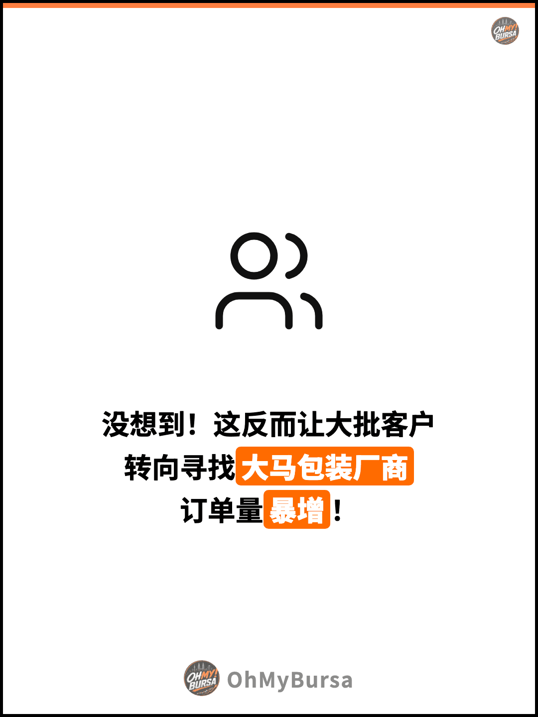 没想到！这反而让大批客户 转向寻找大马包装厂商 订单量暴增！