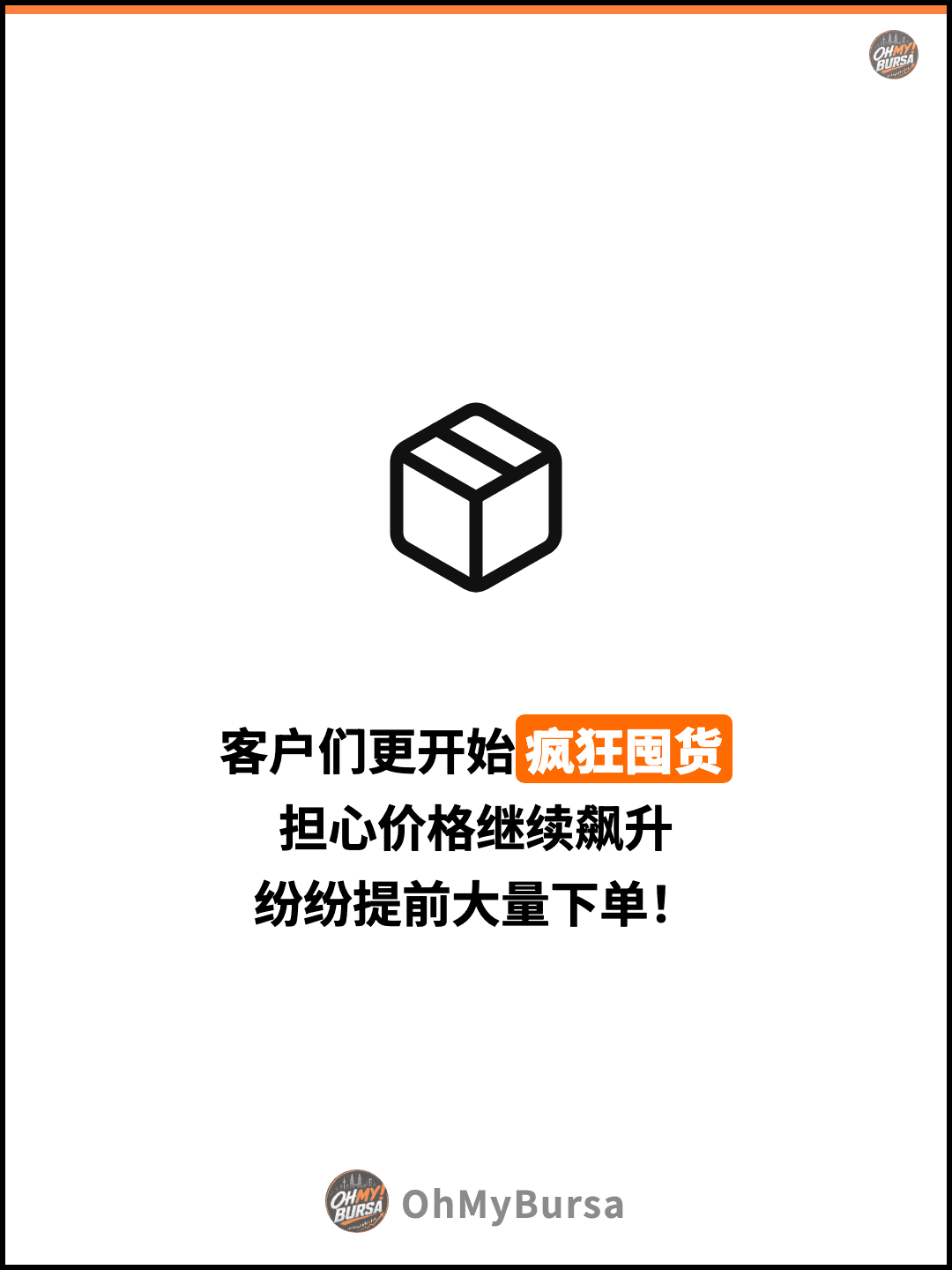 客户们更开始疯狂囤货 担心价格继续飙升 纷纷提前大量下单！