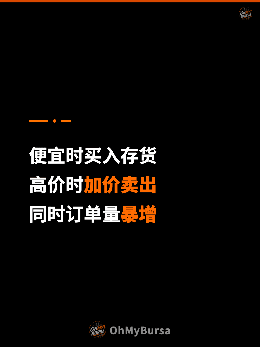 便宜时买入存货 高价时加价卖出 同时订单量暴增
