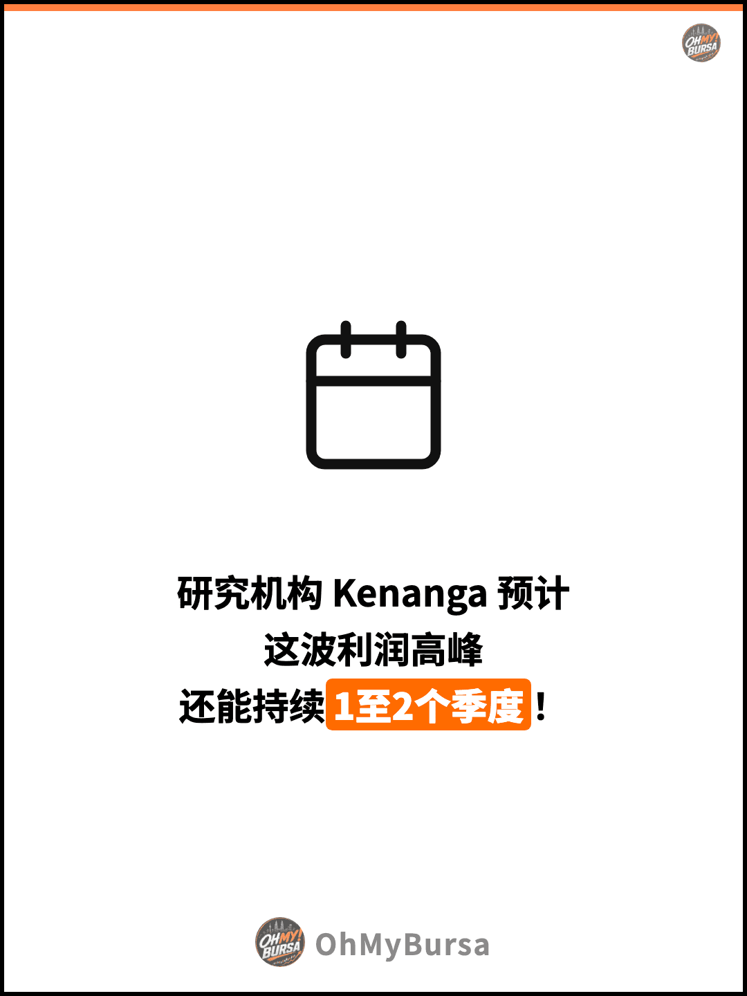 研究机构 Kenanga 预计 这波利润高峰 还能持续1至2个季度！