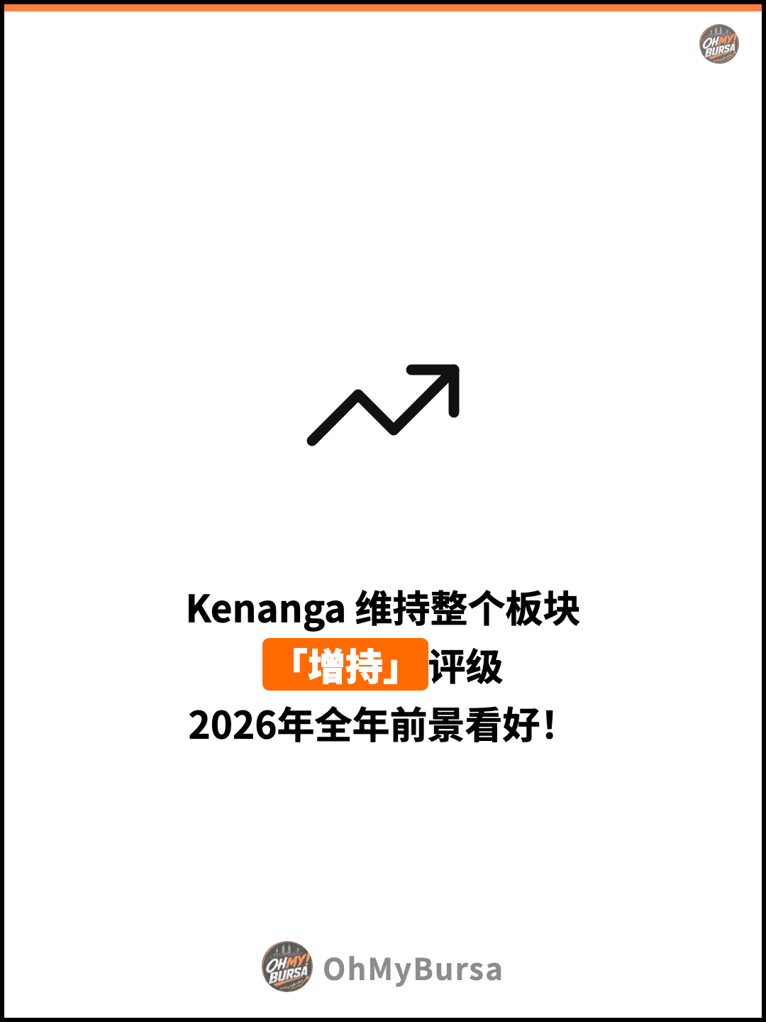 Kenanga 维持整个板块 「增持」评级 2026年全年前景看好！