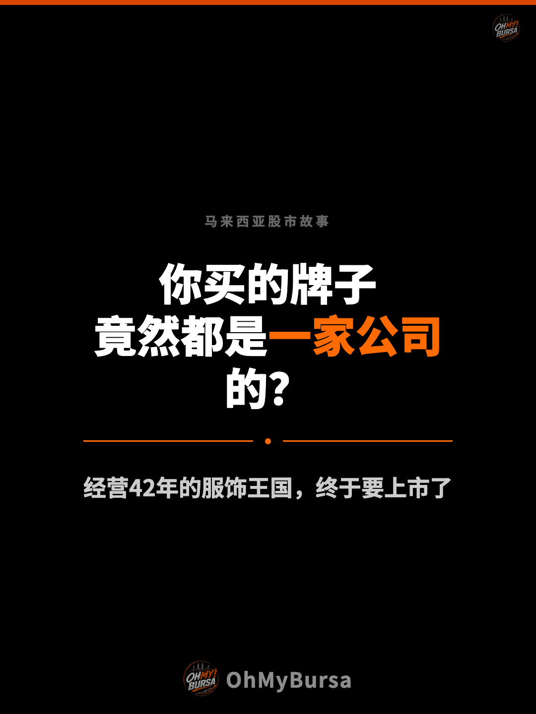 马来西亚股市故事 你买的牌子 竟然都是一家公司的？ 经营42年的服饰王国，终于要上市了