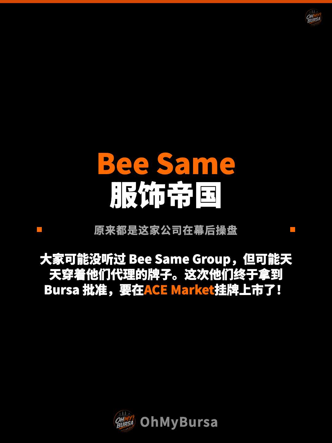 Bee Same 服饰帝国 原来都是这家公司在幕后操盘 大家可能没听过 Bee Same Group，但可能天天穿着他们代理的牌子。这次他们终于拿到 Bursa 批准，要在ACE Market挂牌上市了！