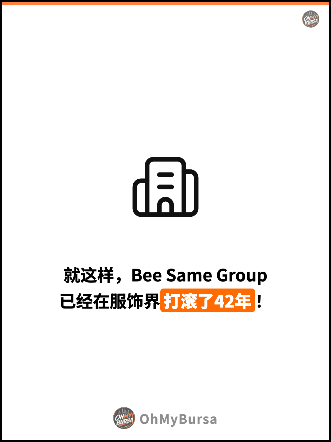 就这样，Bee Same Group 已经在服饰界打滚了42年！