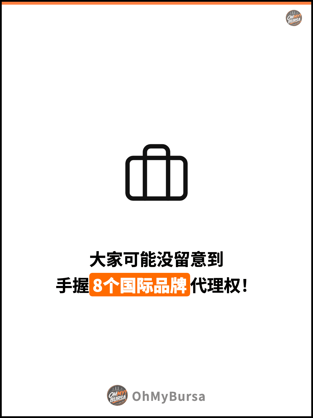 大家可能没留意到 手握8个国际品牌代理权！