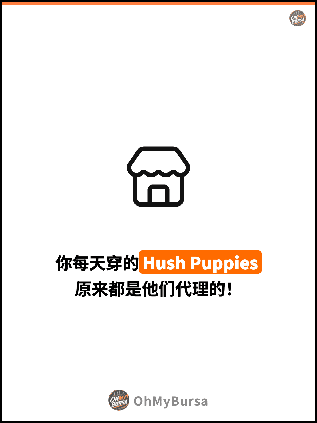 你每天穿的Hush Puppies 原来都是他们代理的！
