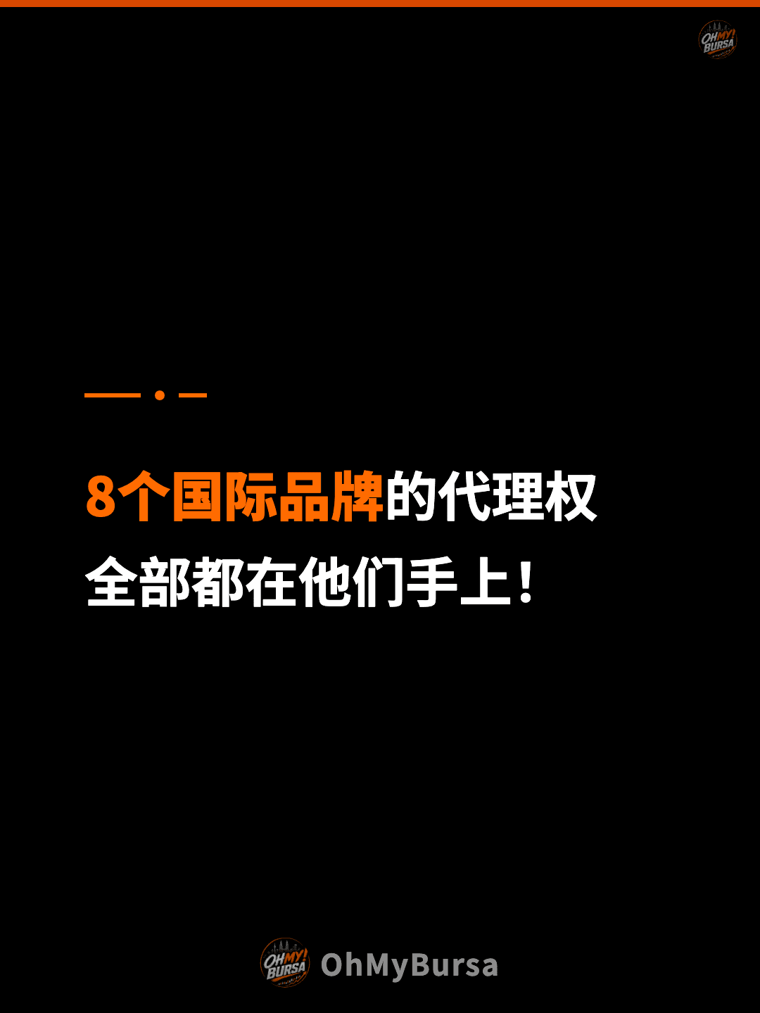 8个国际品牌的代理权 全部都在他们手上！