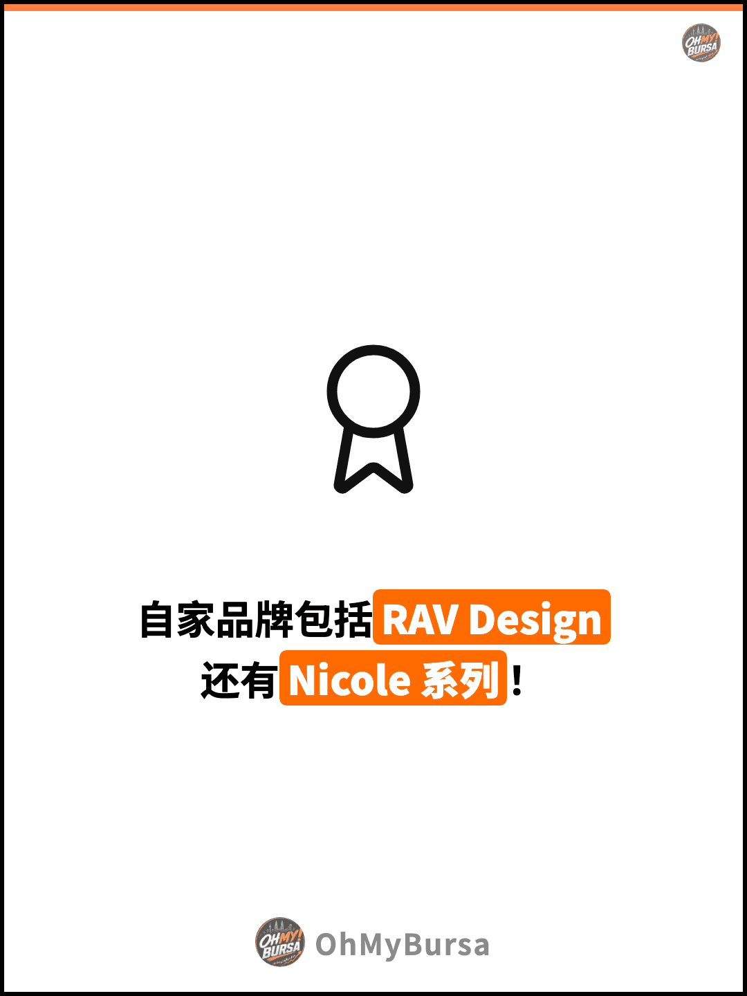 自家品牌包括RAV Design 还有Nicole 系列！